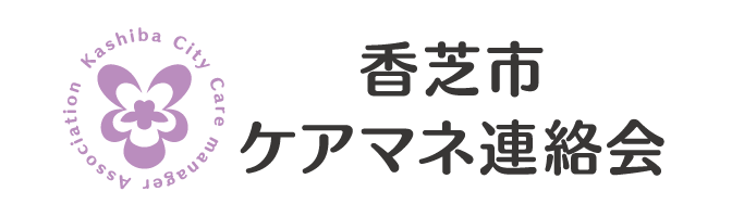 香芝市ケアマネ連絡会